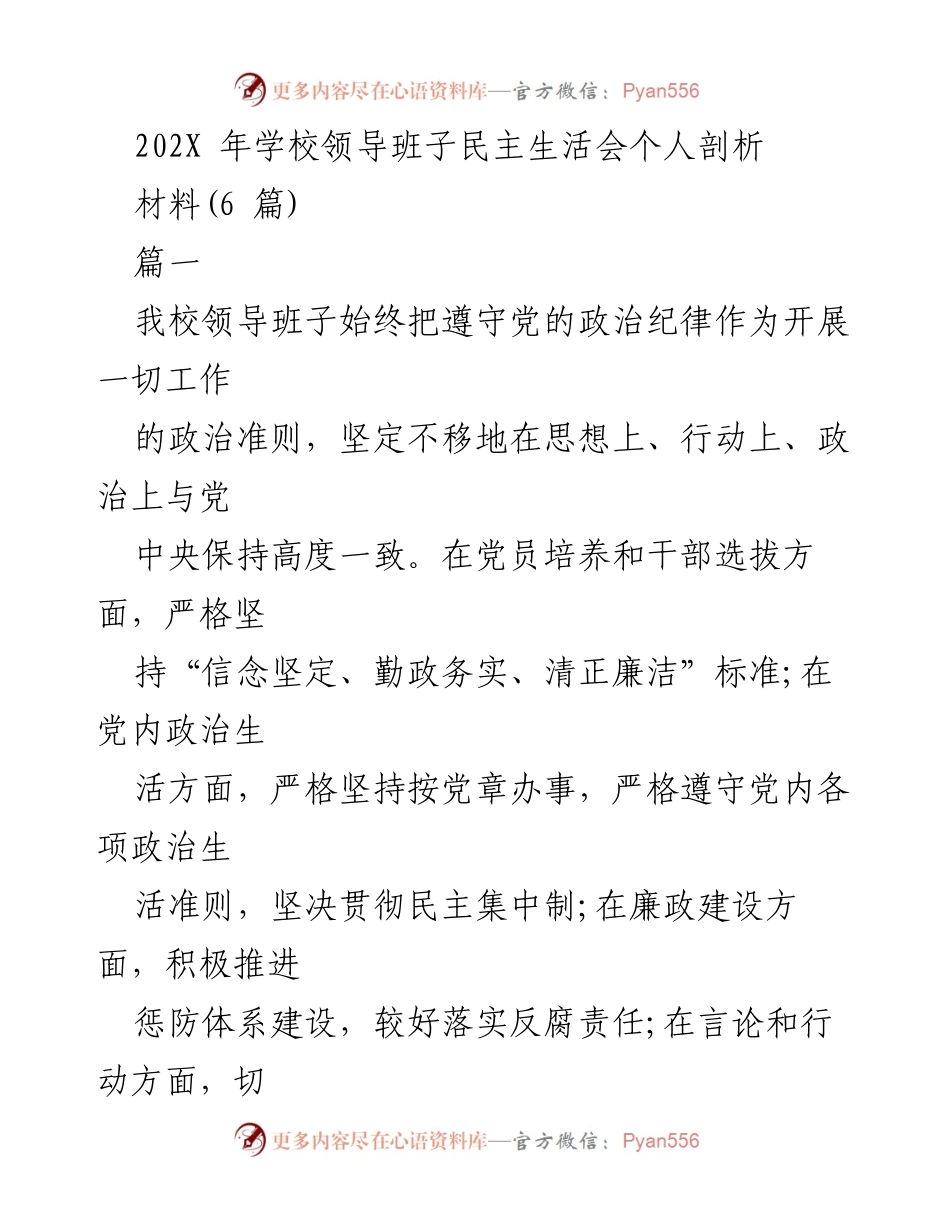 [发言] 学校领导班子民主生活会 - 学校领导班子在政治纪律和作风建设中的自我剖析.docx_第1页