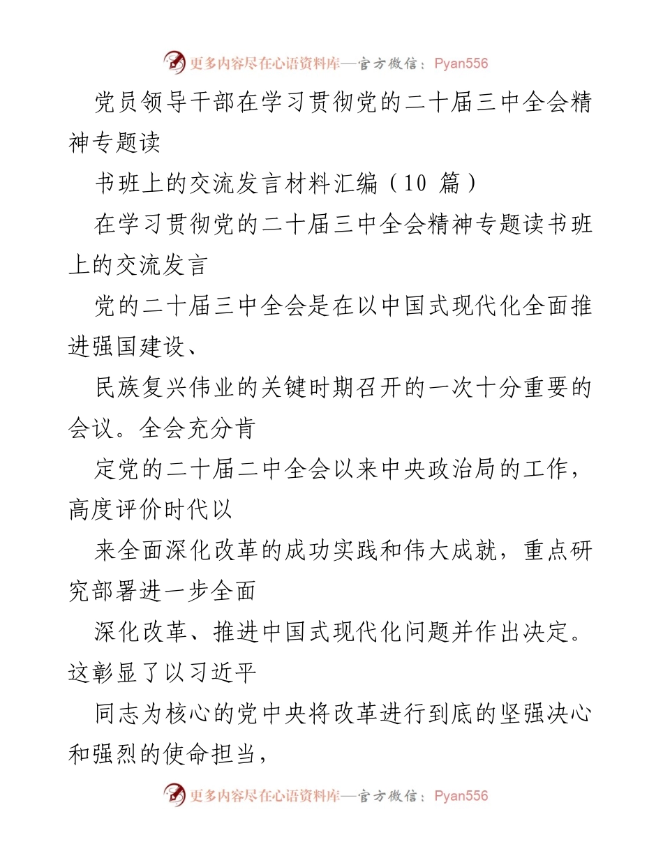 [发言] 学习贯彻党的二十届三中全会精神专题读书班 - 深入理解二十届三中全会精神的重要性与实践路径.docx_第1页