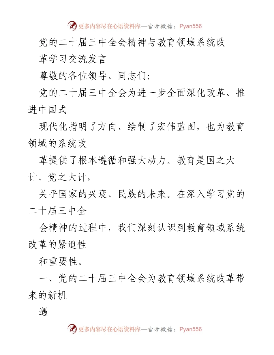 [发言] 学习交流会 - 深入学习党的二十届三中全会精神推动教育领域系统改革.docx_第1页