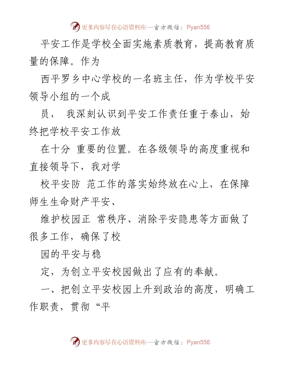 [发言] 学校平安工作会议 - 加强平安教育，保障校园安全.docx_第1页