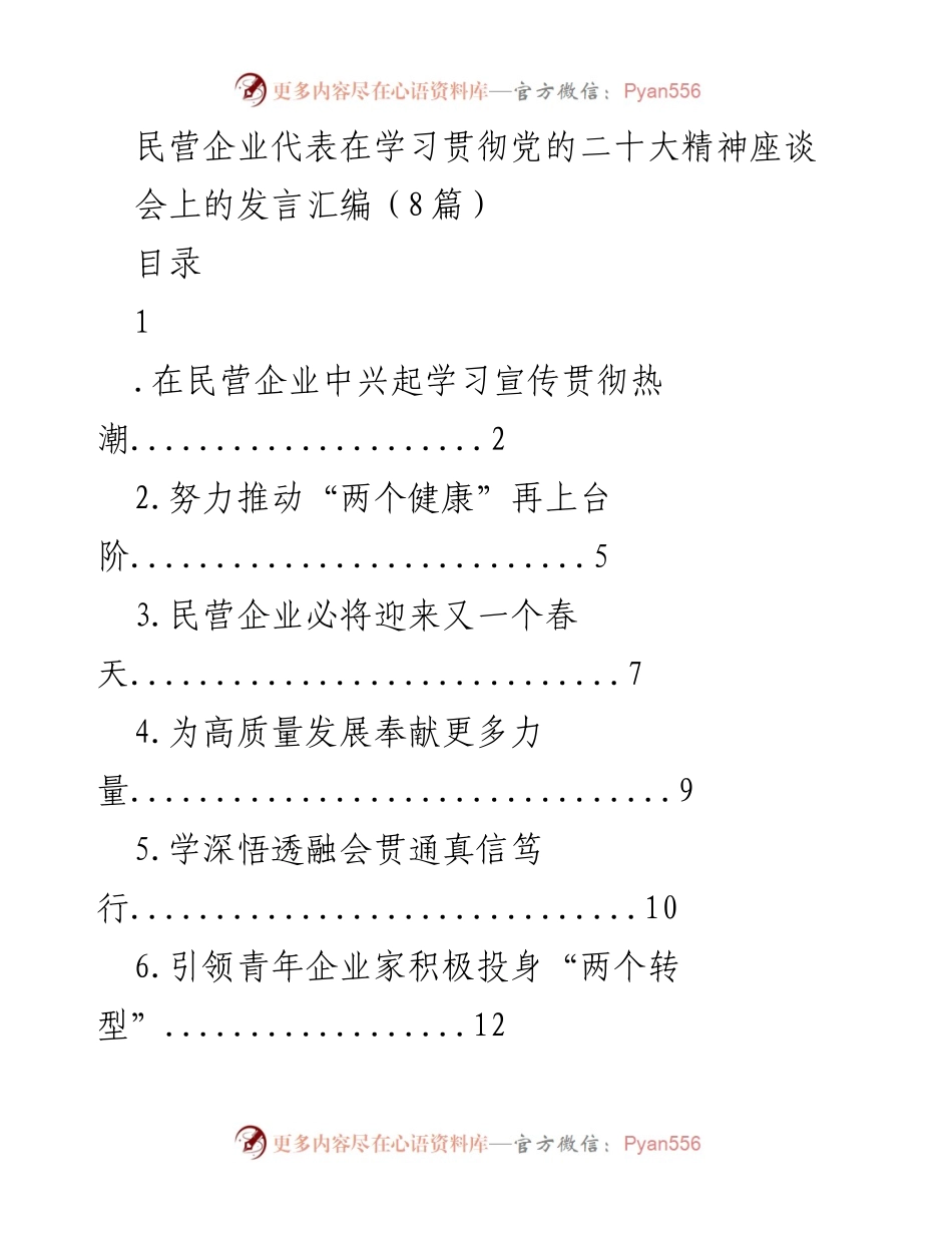 [发言] 学习贯彻党的二十大精神座谈会 - 民营企业在党的二十大精神学习中的积极实践与展望.docx_第1页