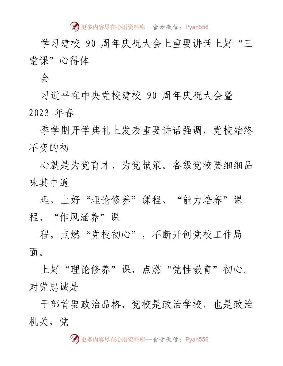 [发言] 学习建校90周年庆祝大会 - 深入学习习近平重要讲话，提升党校教育质量.docx_第1页