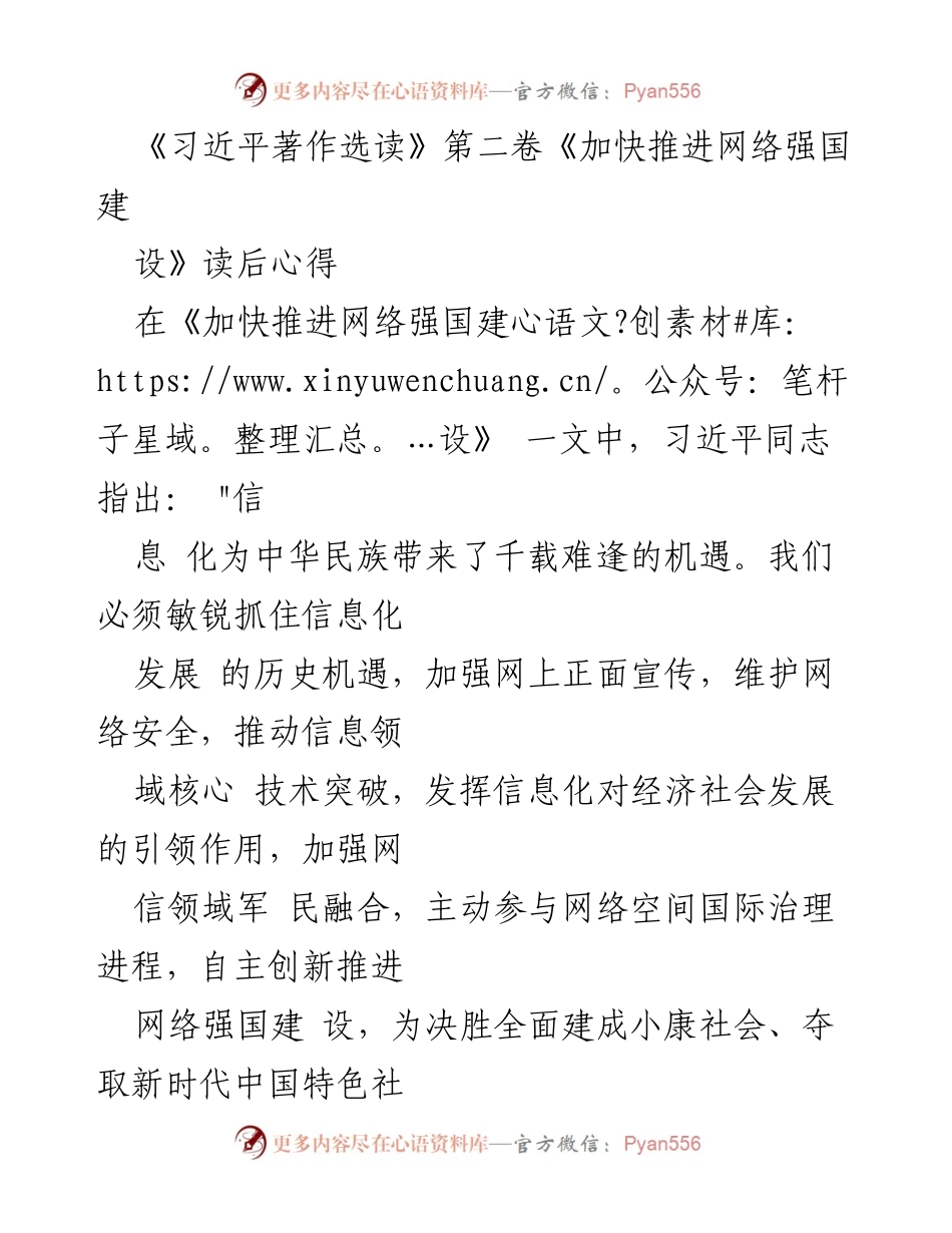 [发言] 学习交流会 - 深刻领会习近平关于网络强国建设的重要思想.docx_第1页