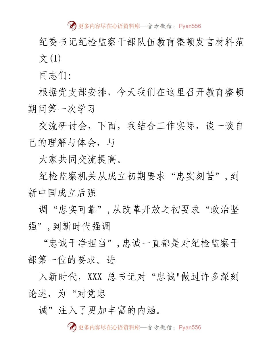 [发言] 学习交流研讨会 - 纪检监察干部教育整顿的重要性与忠诚要求.docx_第1页