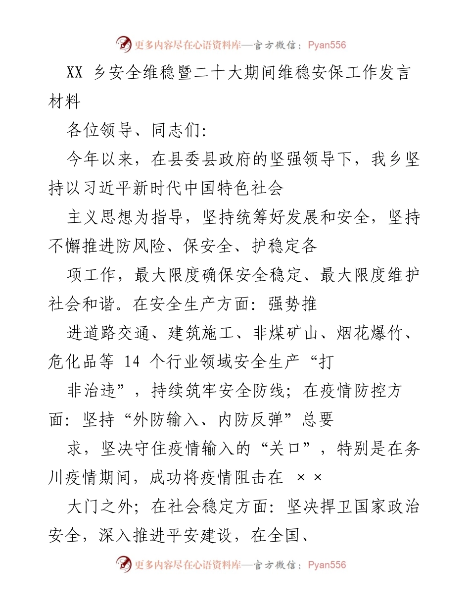 [发言] 安全维稳工作会议 - 加强安全维稳，确保党的二十大顺利召开.docx_第1页