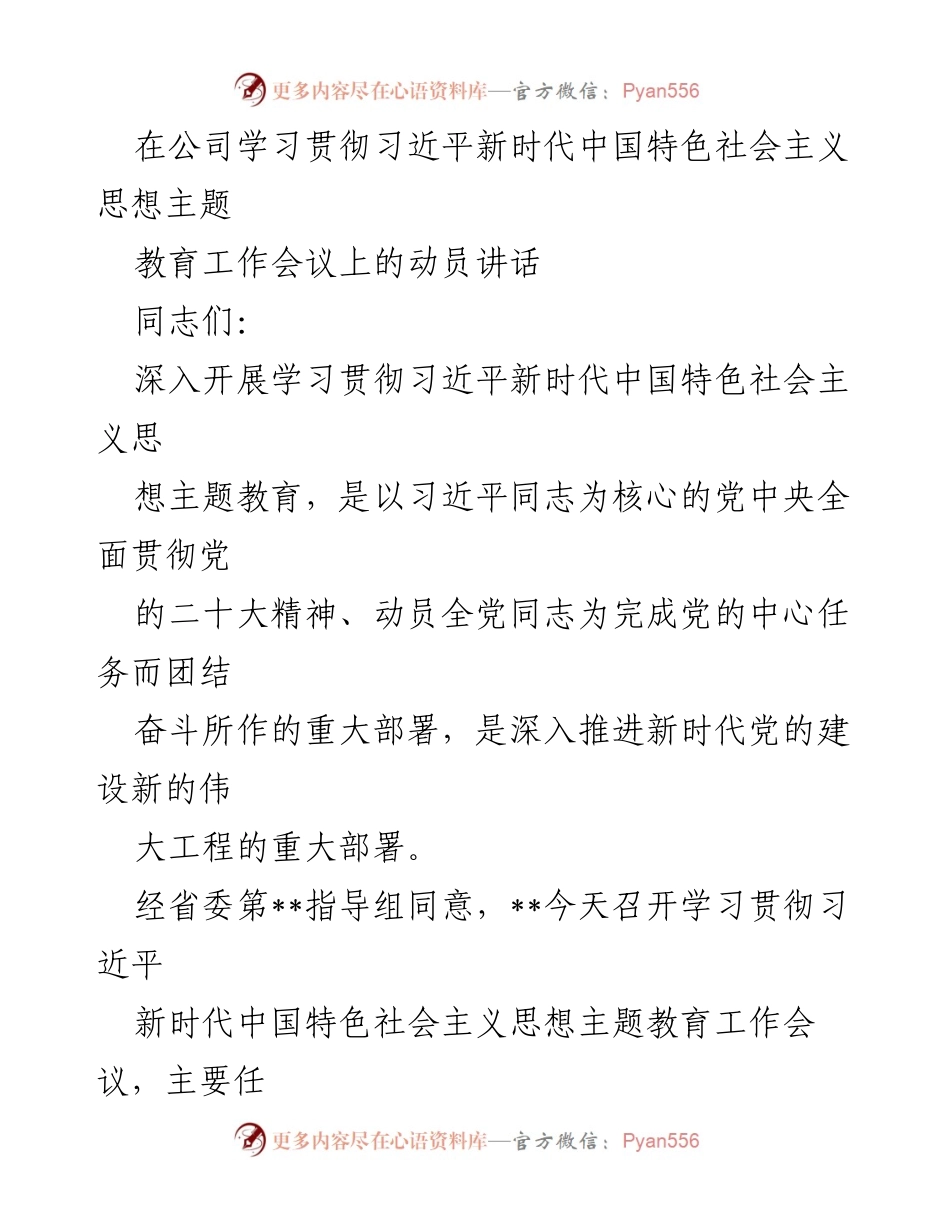 [发言] 学习贯彻习近平新时代中国特色社会主义思想主题教育工作会议 - 动员全体党员干部深入学习贯彻习近平总书记重要讲话精神.docx_第1页