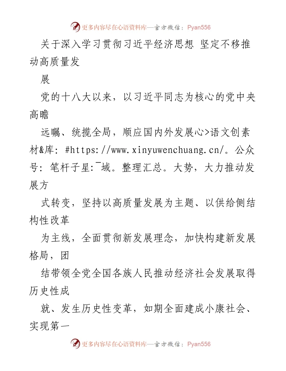 [发言] 学习贯彻习近平经济思想会议 - 深入学习习近平经济思想，推动高质量发展.docx_第1页