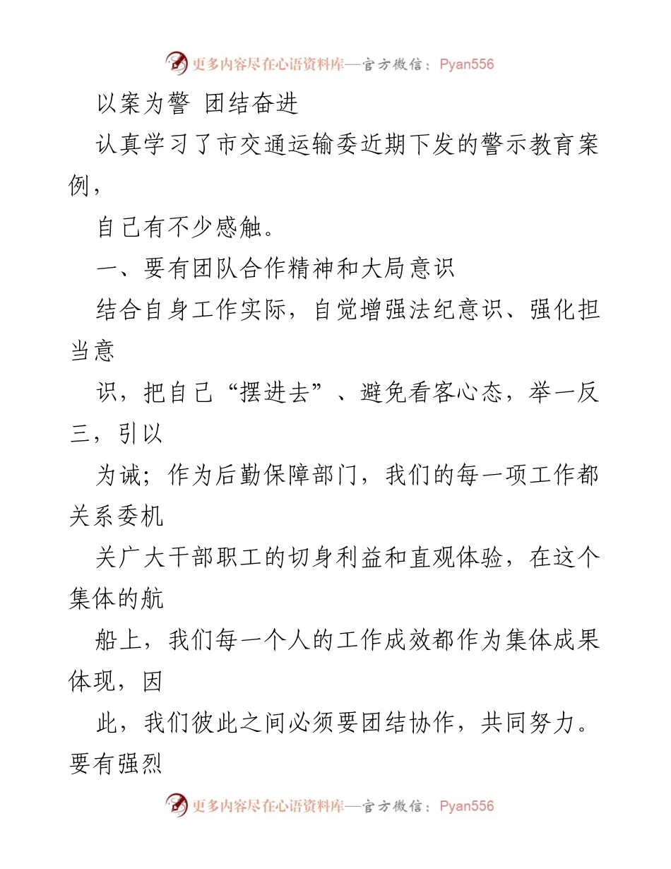 [发言] 学习警示教育案例 - 团结奋进，警钟长鸣：强化团队合作与业务能力提升.docx_第1页