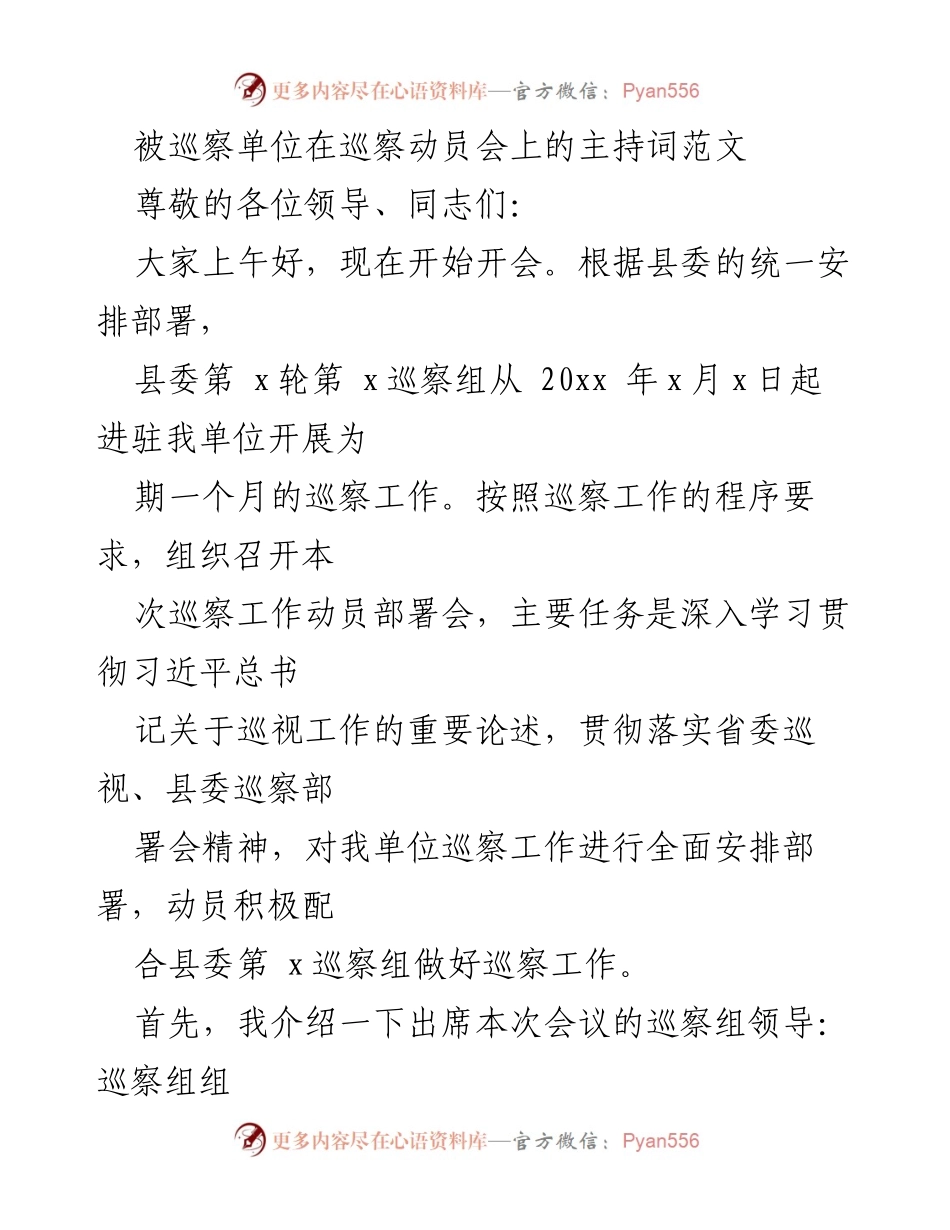 [发言] 巡察动员会 - 巡察工作动员会主持词.docx_第1页