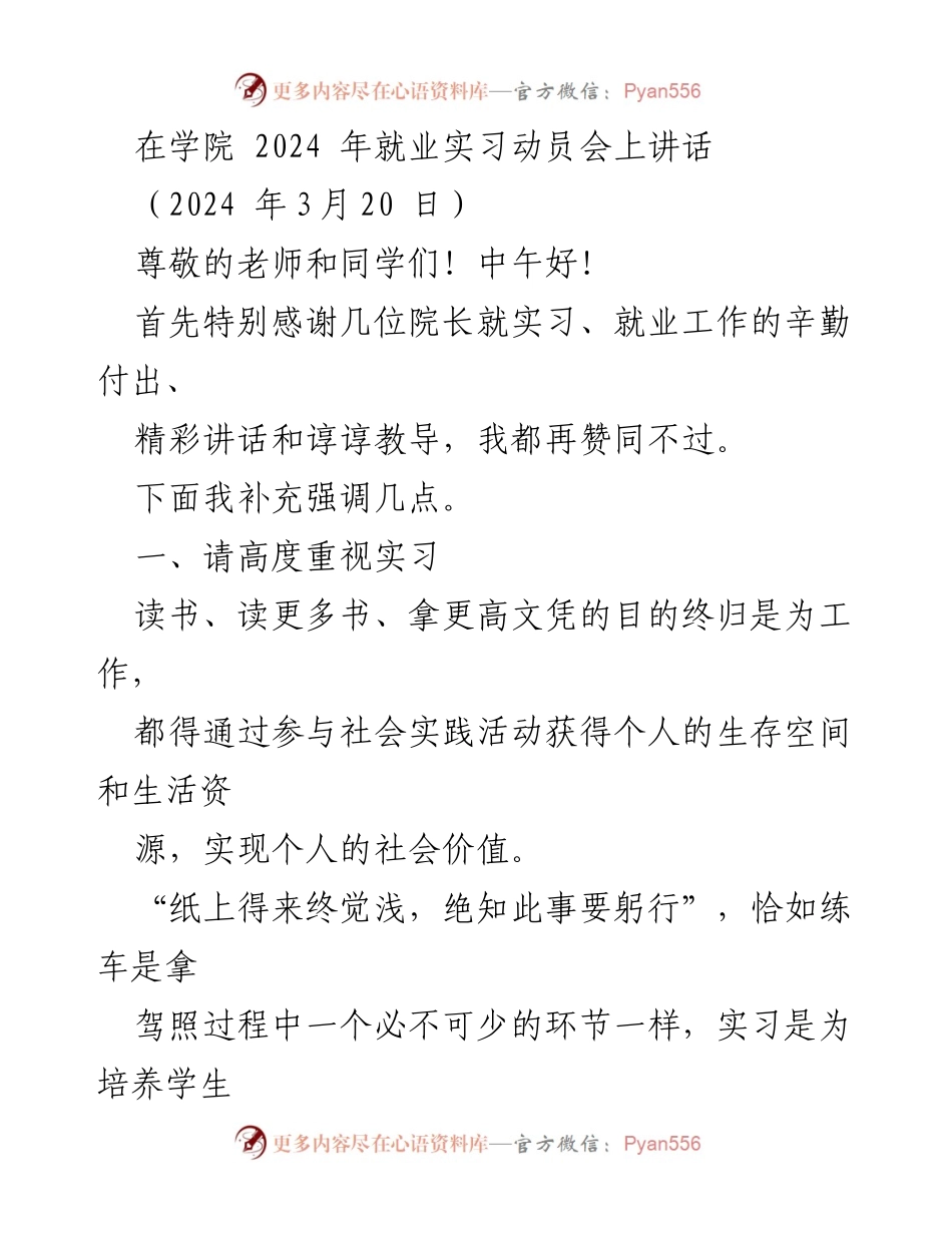 [发言] 就业实习动员会 - 强调实习的重要性与安全意识.docx_第1页