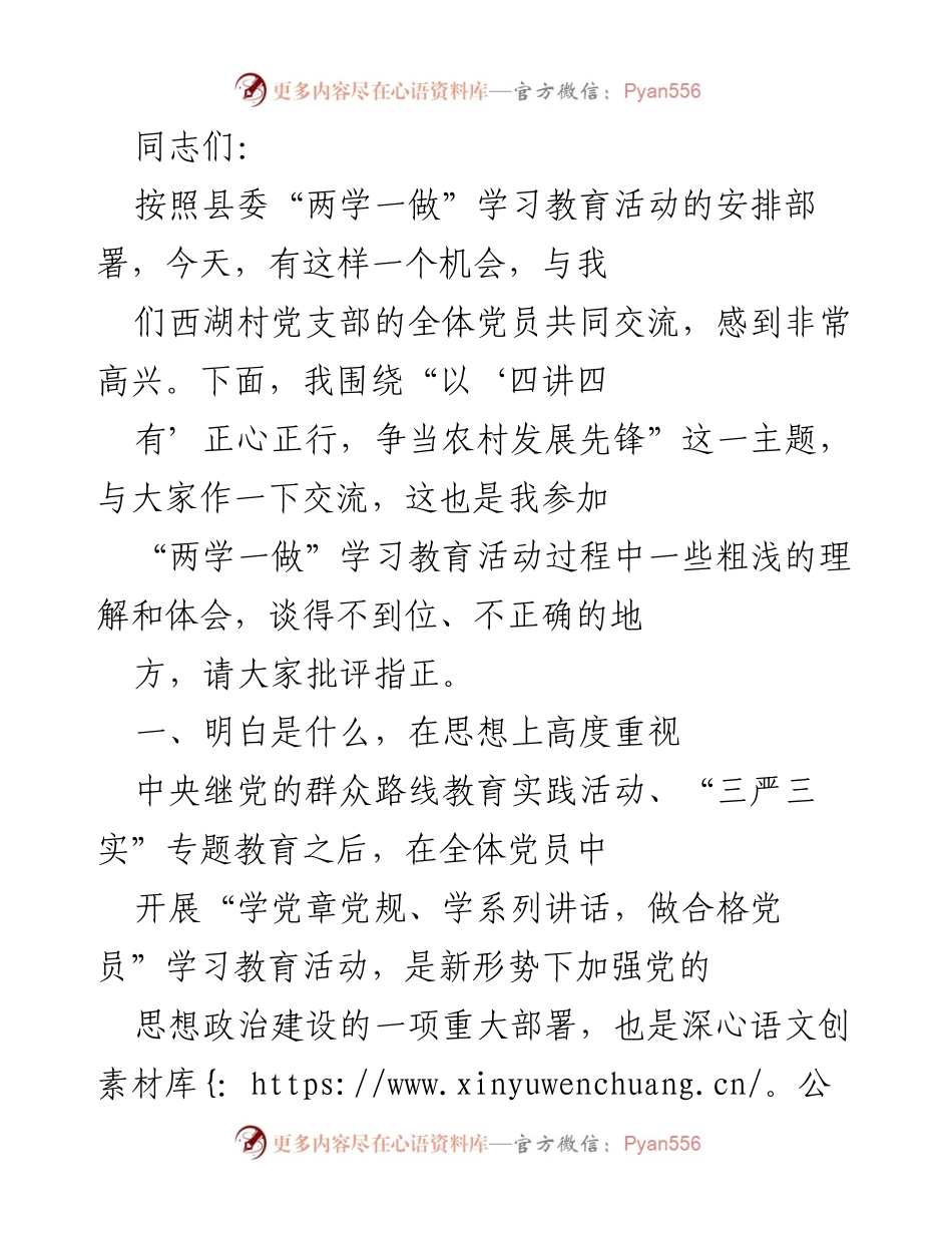 [发言] 学习教育活动 - “以‘四讲四有’正心正行，争当农村发展先锋”.docx_第1页
