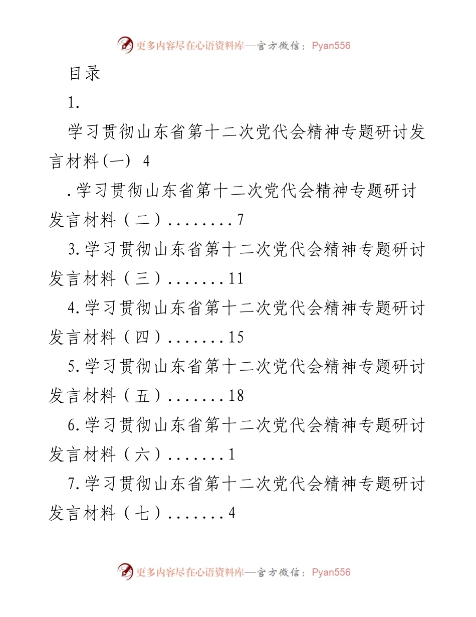 [发言] 学习贯彻山东省第十二次党代会精神专题研讨发言材料.docx_第1页