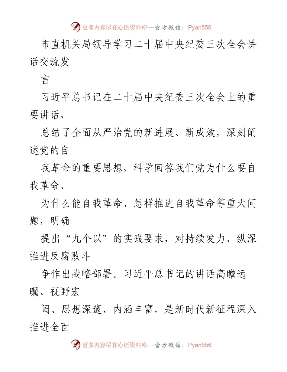 [发言] 学习交流 - 深入贯彻习近平总书记二十届中央纪委三次全会讲话精神_1.docx_第1页