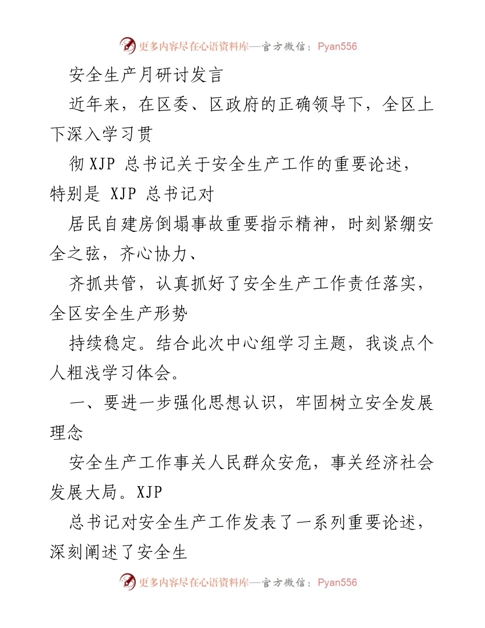 [发言] 安全生产月研讨 - 强化安全发展理念，提升安全生产工作水平.docx_第1页