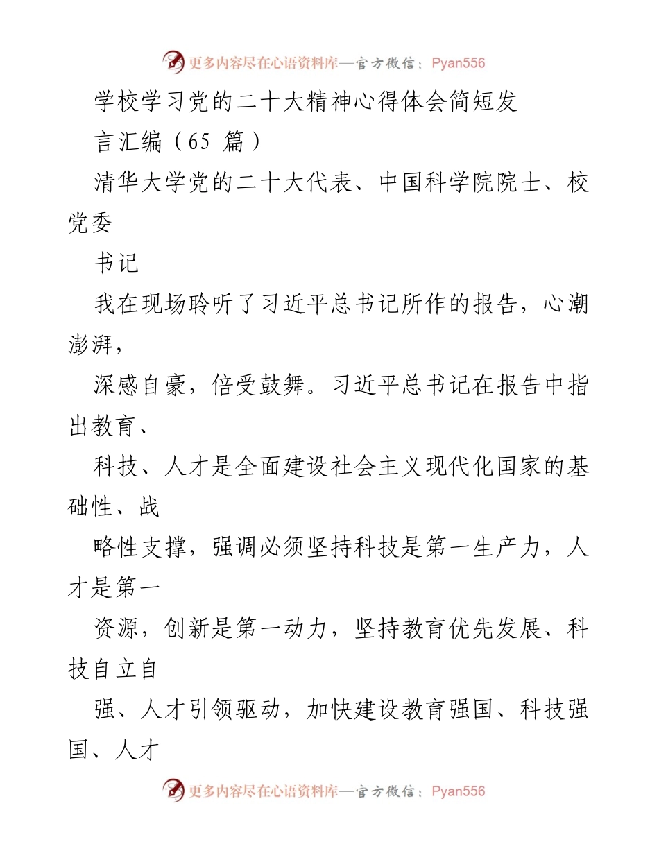 [发言] 学校学习党的二十大精神心得体会 - 深刻领悟党的二十大精神，推动教育强国建设.docx_第1页