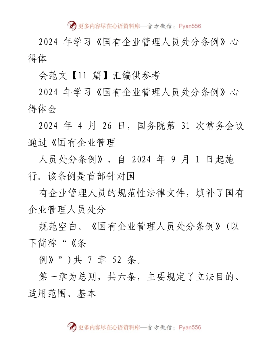 [发言] 学习心得分享会 - 学习《国有企业管理人员处分条例》的重要性与应用.docx_第1页