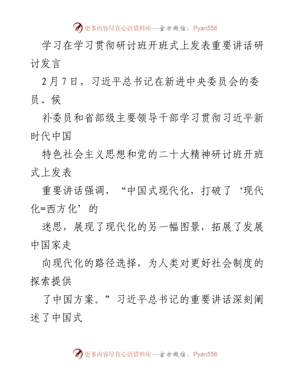[发言] 学习贯彻研讨班开班式 - 深刻理解中国式现代化的理论与实践.docx_第1页