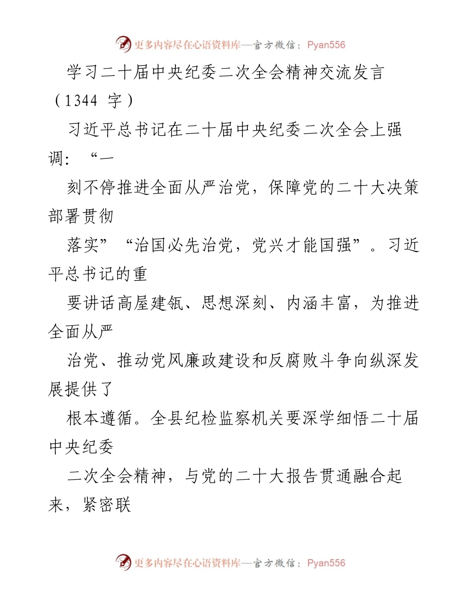 [发言] 学习交流 - 深入学习二十届中央纪委二次全会精神，推动全面从严治党_1.docx_第1页