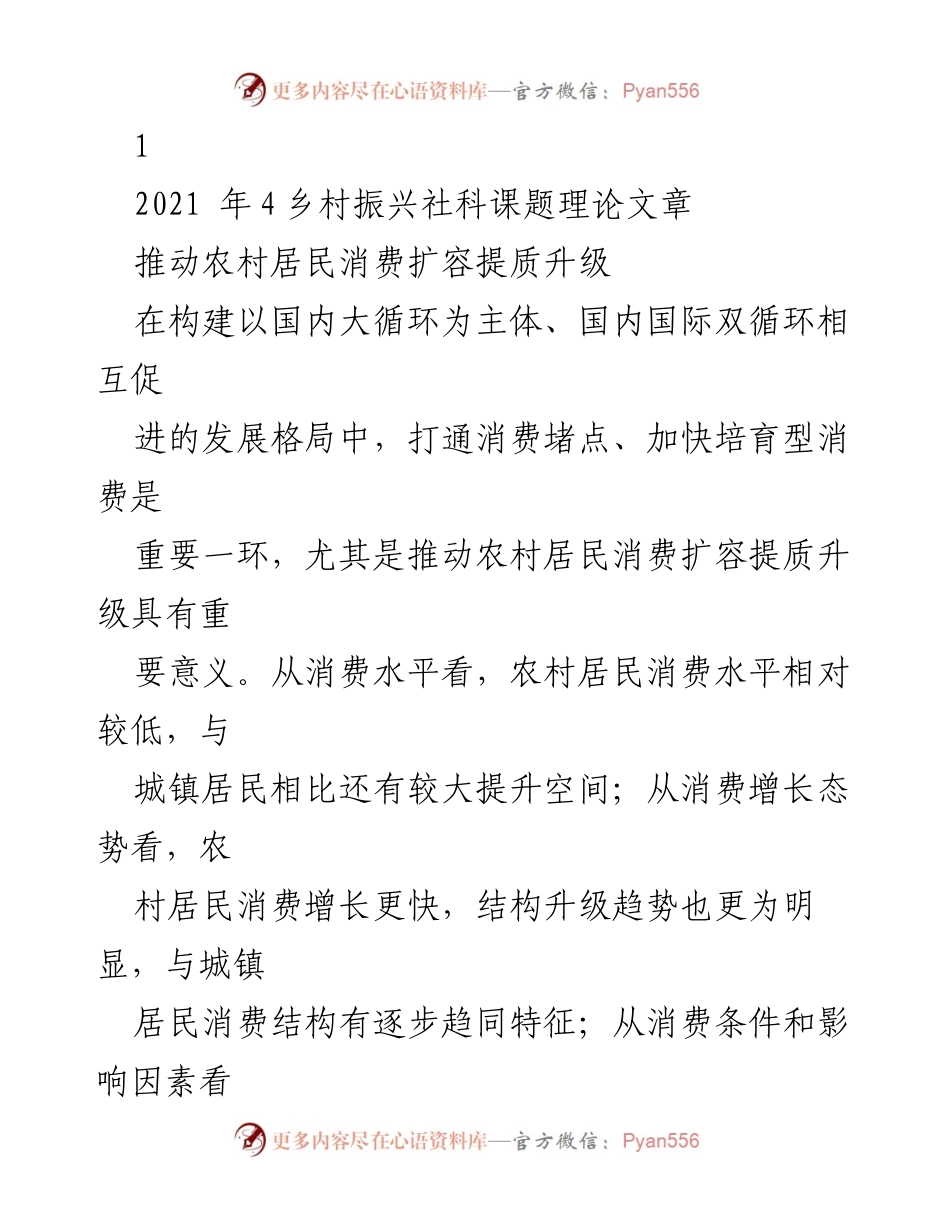 [发言] 学术会议 - 促进农村居民消费升级的策略与路径.docx_第1页
