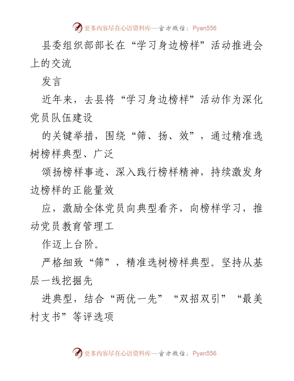 [发言] 学习身边榜样活动推进会 - 深化党员教育管理，激励向身边榜样学习.docx_第1页