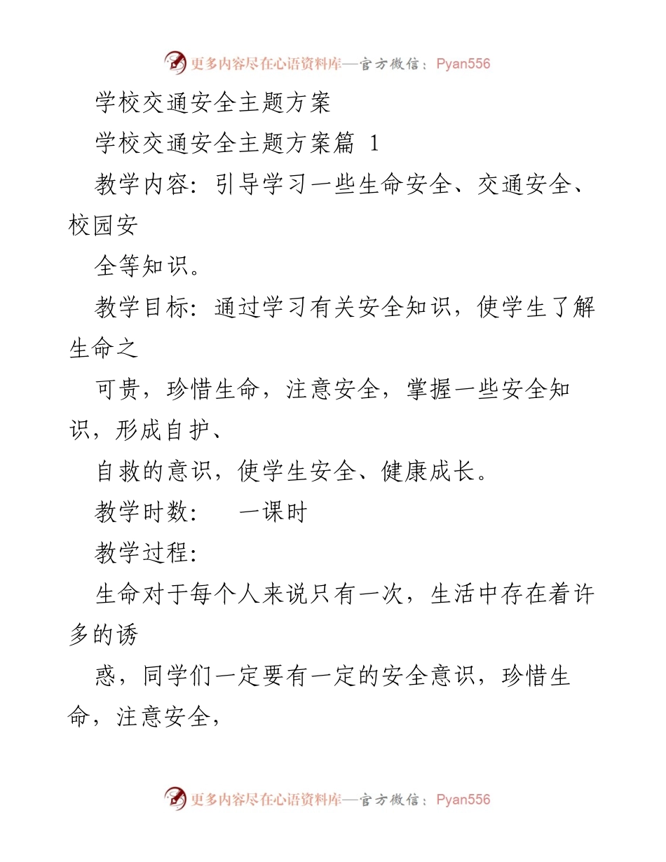 [发言] 学校交通安全教育活动 - 学校交通与校园安全教育方案.docx_第1页