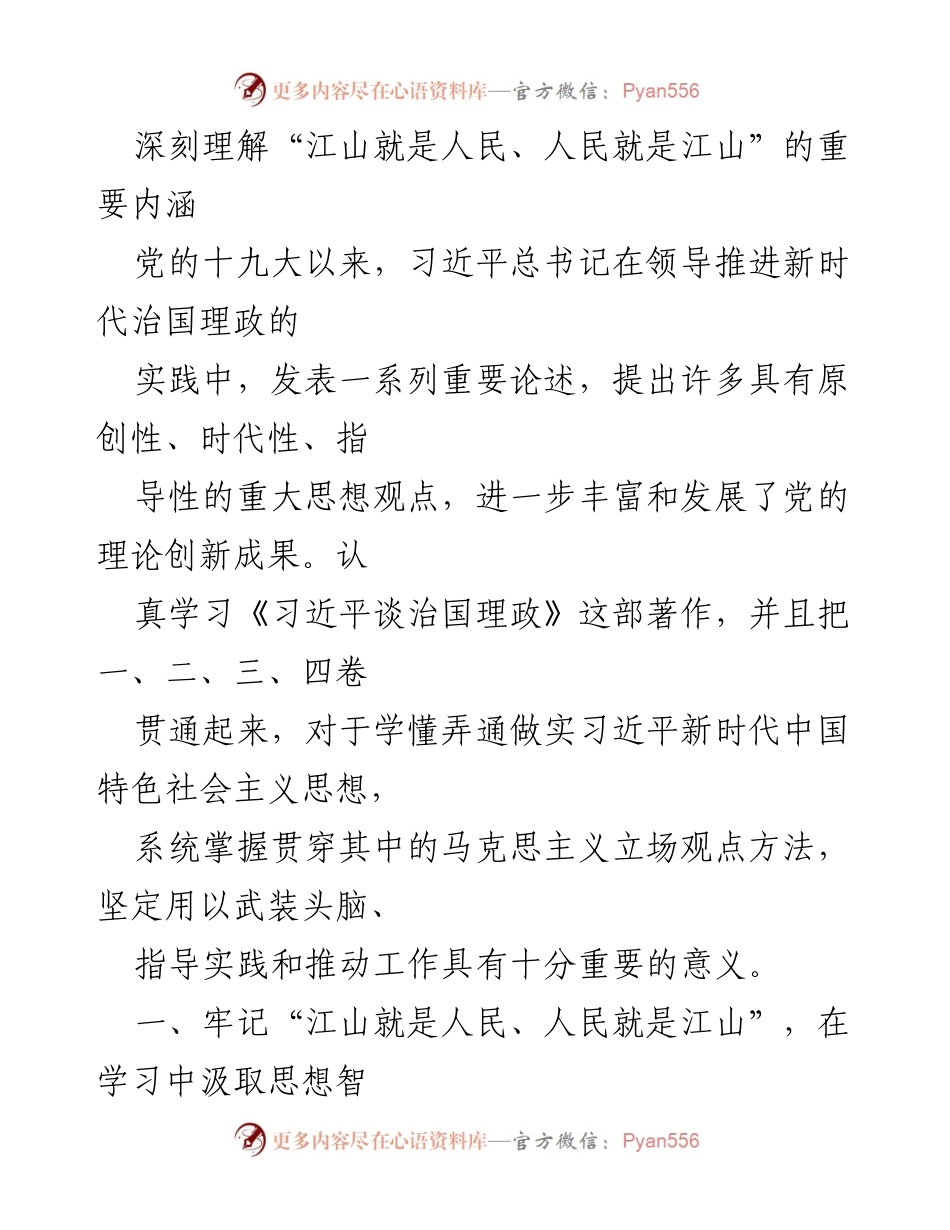 [发言] 学习交流会 - 深刻理解“江山就是人民、人民就是江山”的重要内涵与实践意义.docx_第1页