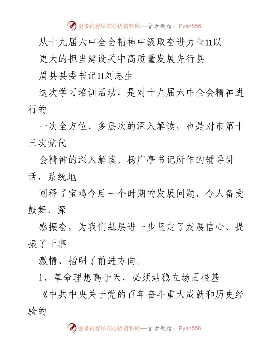 [发言] 学习培训活动 - 深入解读十九届六中全会精神，推动眉县高质量发展.docx_第1页