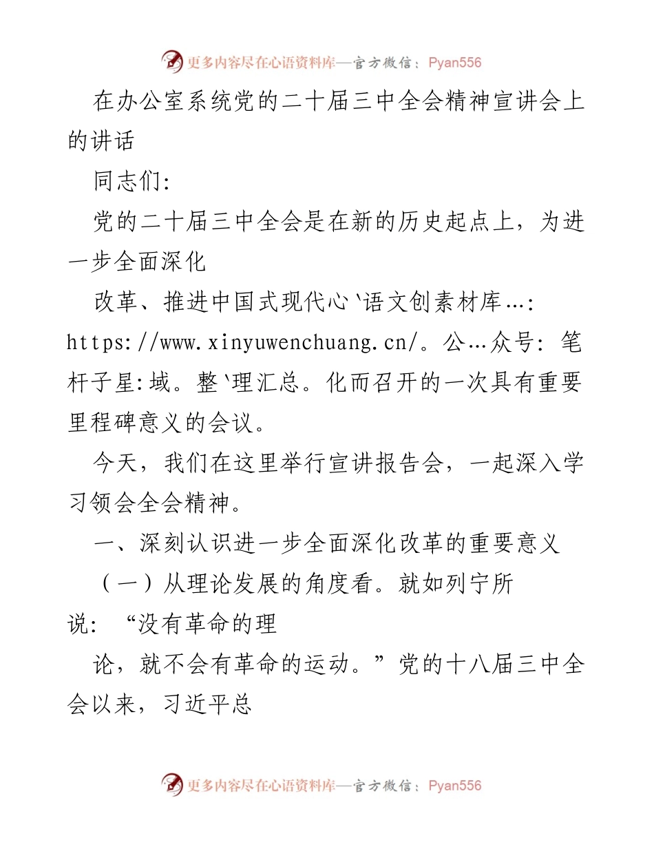 [发言] 宣讲会 - 深入学习党的二十届三中全会精神的重要性与改革方向.docx_第1页