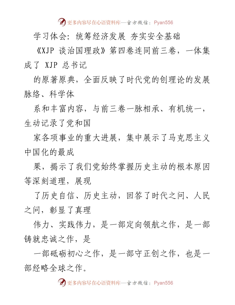 [发言] 学习研讨会 - 深入学习《XJP 谈治国理政》第四卷：统筹经济发展与安全基础.docx_第1页