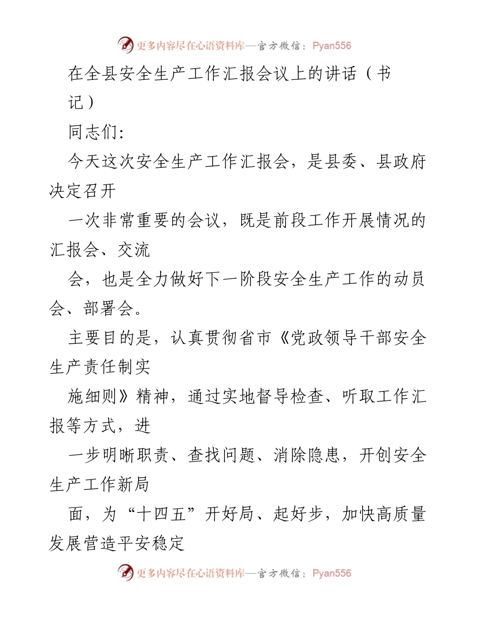 [发言] 安全生产工作汇报会议 - 加强安全生产工作，确保生命财产安全.docx_第1页