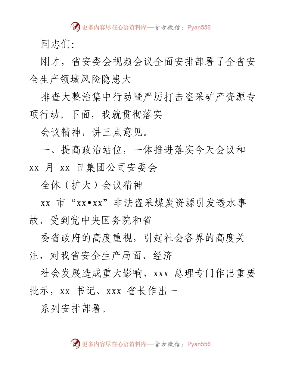 [发言] 安全生产会议 - 强化安全生产意识，落实风险隐患排查与整治行动.docx_第1页