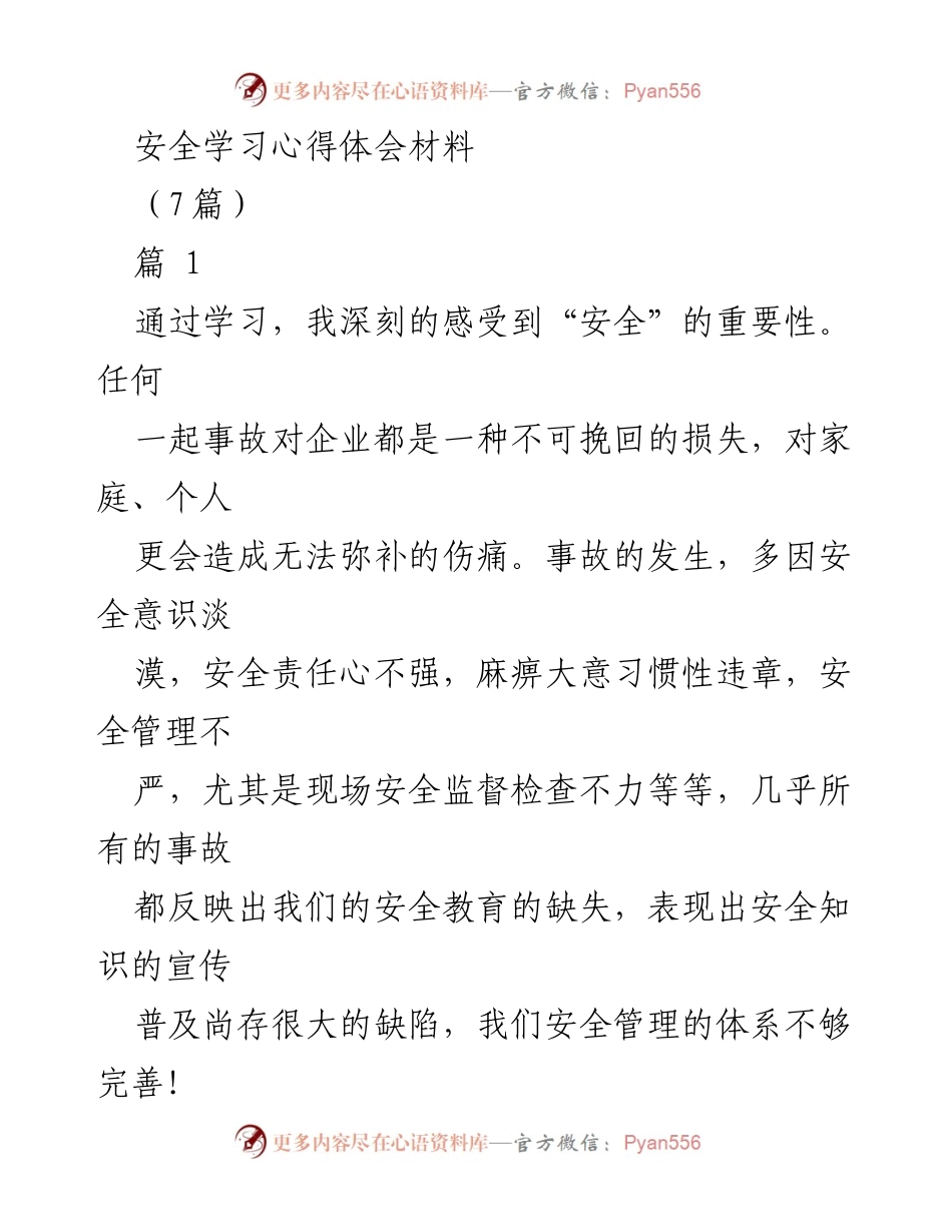 [发言] 安全教育会议 - 安全意识的重要性与管理提升心得.docx_第1页