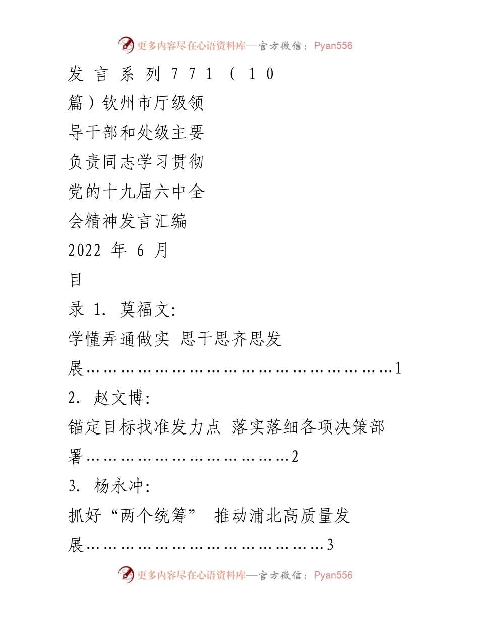 [发言] 学习贯彻党的十九届六中全会精神专题研讨班 - 钦州市厅级领导干部学习贯彻党的十九届六中全会精神发言汇编.docx_第1页