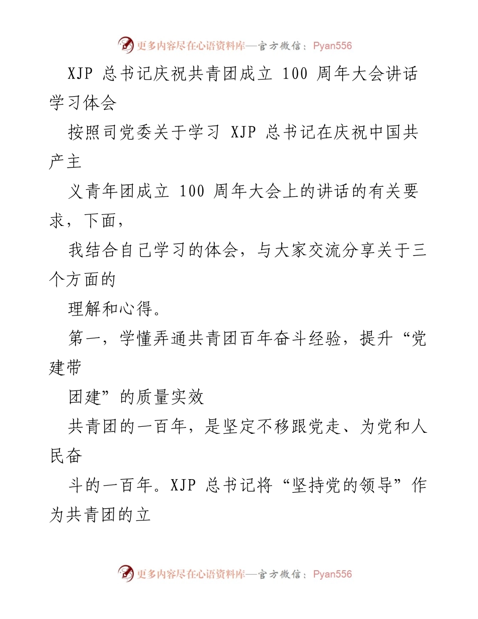 [发言] 学习交流会 - 深入理解总书记讲话，提升共青团建设质量.docx_第1页
