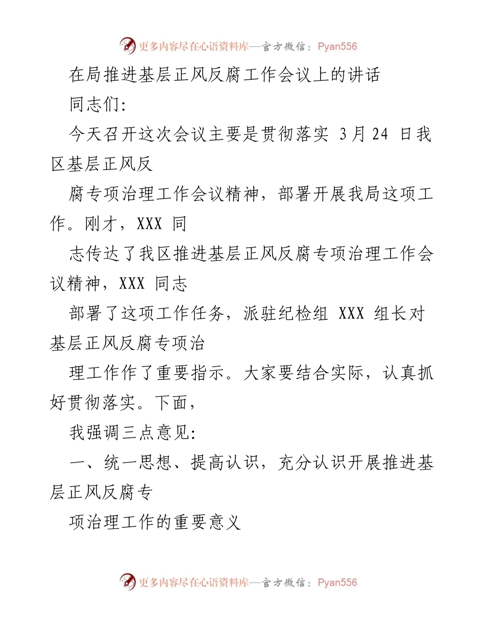 [发言] 局推进基层正风反腐工作会议 - 强化基层正风反腐工作的重要性与措施_1.docx_第1页