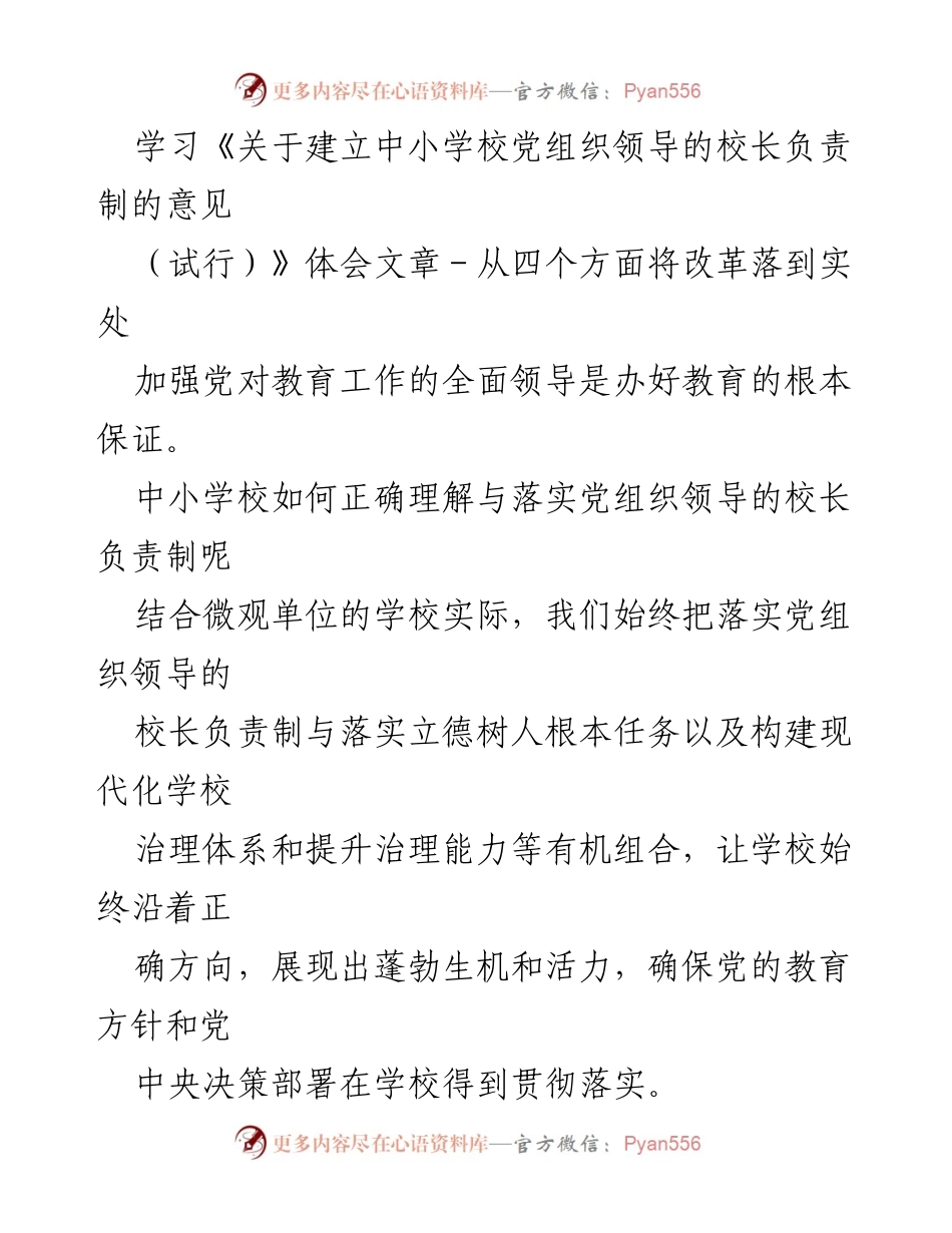 [发言] 学校党组织会议 - 深入落实党组织领导的校长负责制的体会与实践.docx_第1页