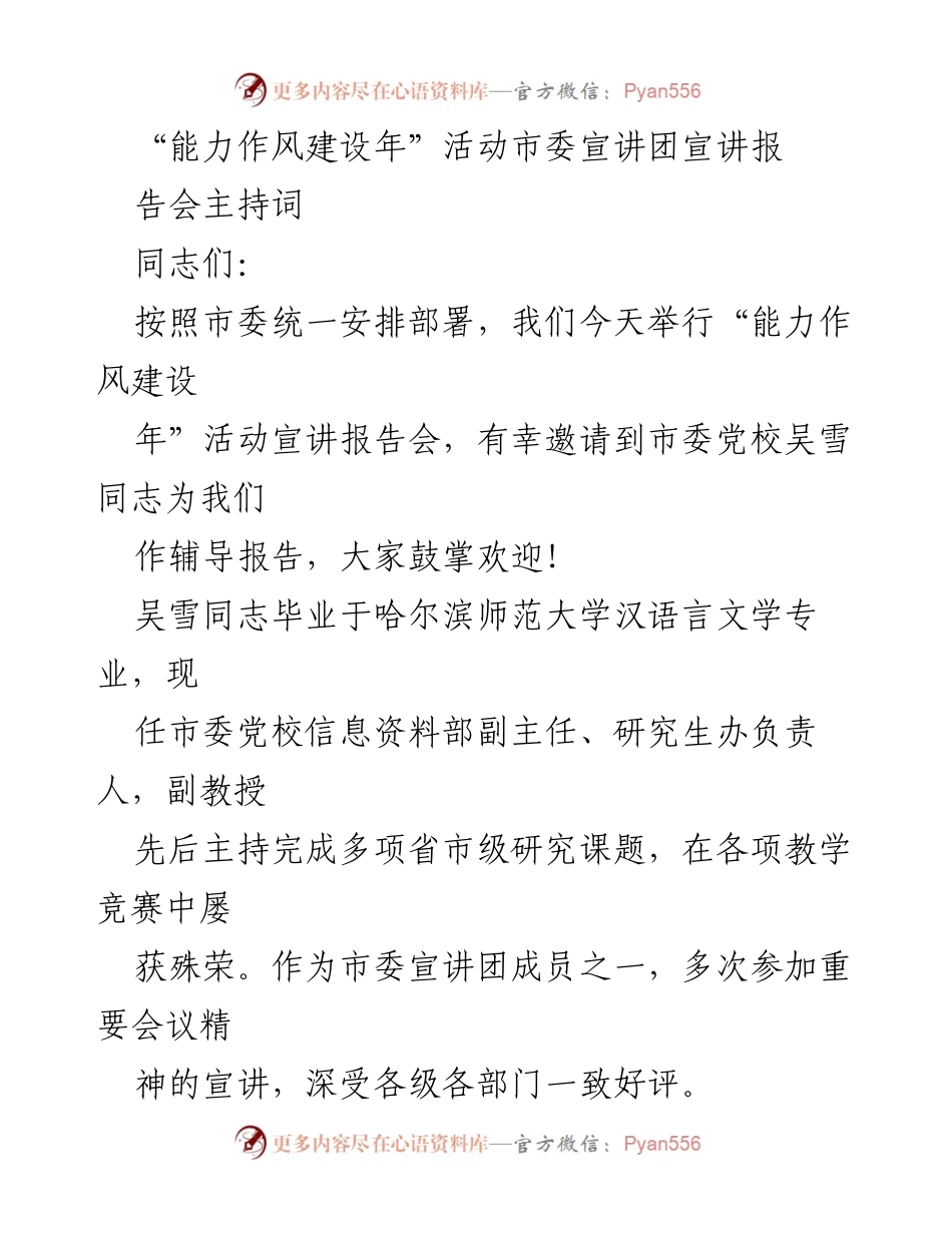 [发言] 宣讲报告会 - “能力作风建设年”活动宣讲报告会主持词.docx_第1页