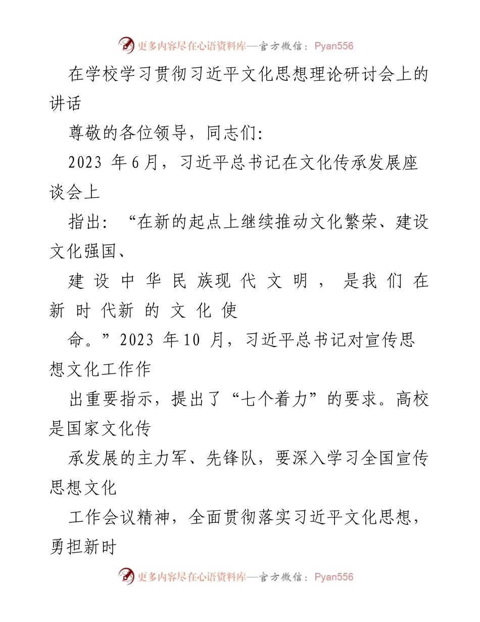 [发言] 学校学习贯彻习近平文化思想理论研讨会 - 高校在新时代文化使命中的责任与担当.docx_第1页