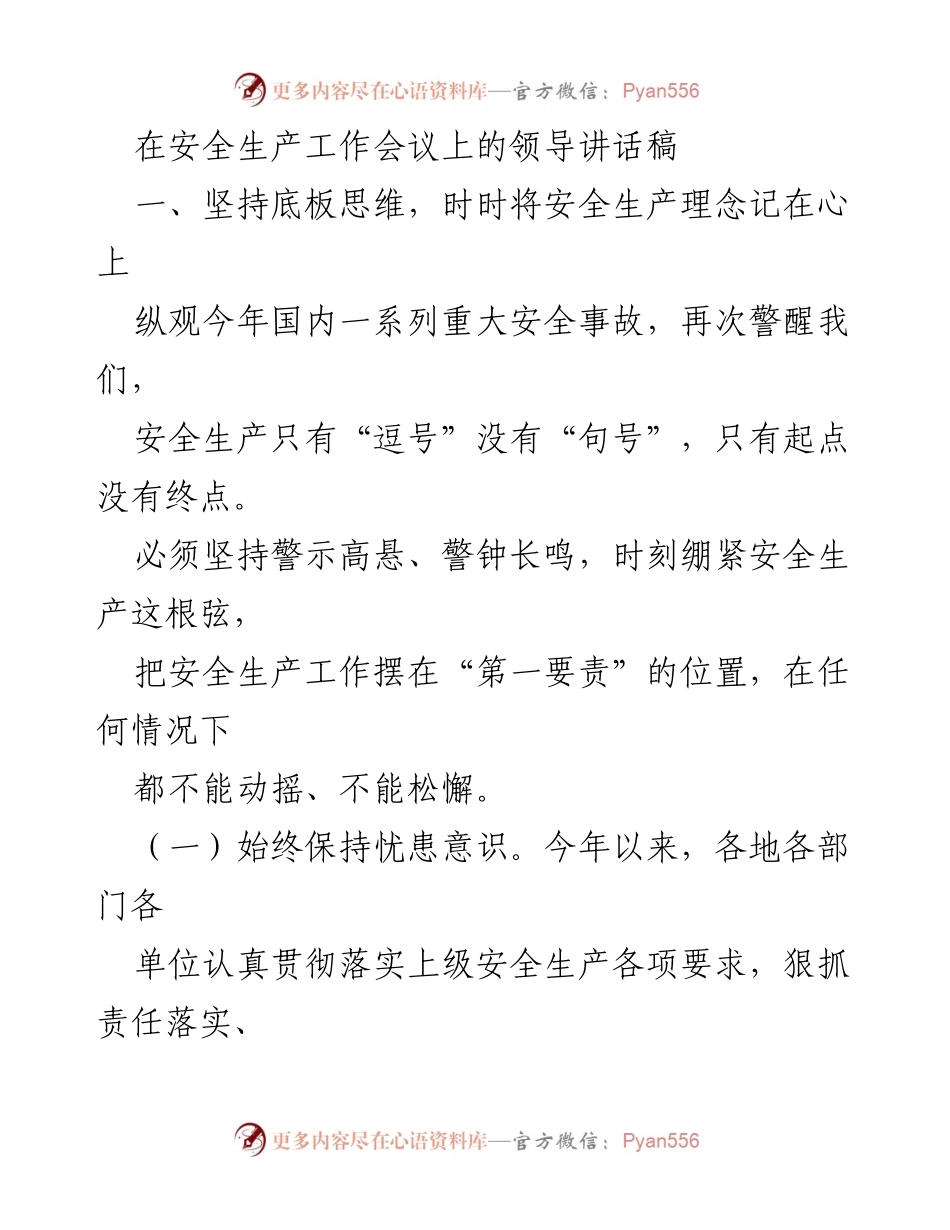 [发言] 安全生产工作会议 - 坚持安全生产理念，确保生命安全与社会稳定.docx_第1页
