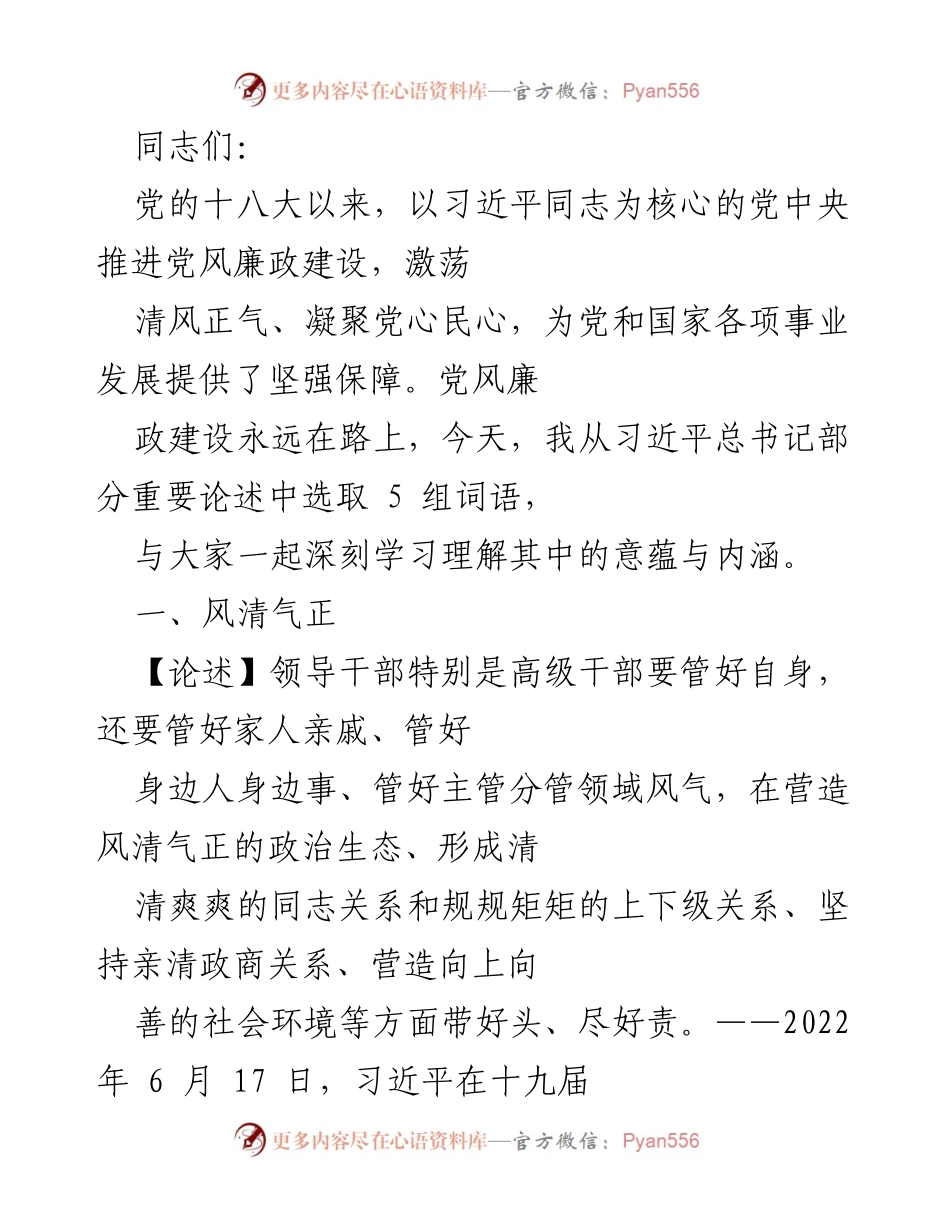 [发言] 学习交流会 - 深入学习习近平总书记关于党风廉政建设的重要论述.docx_第1页