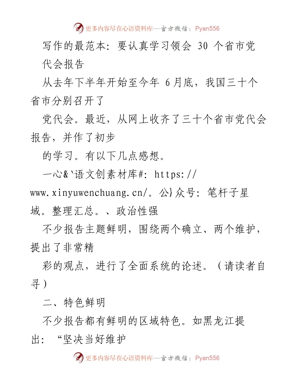[发言] 学习交流 - 深入学习30个省市党代会报告的感悟与体会.docx_第1页