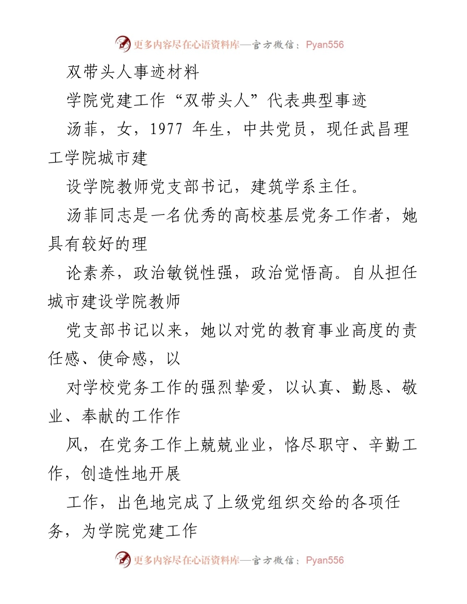 [发言] 学院党建工作 - 汤菲同志的党务工作典型事迹分享.docx_第1页