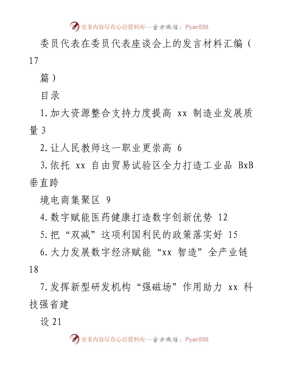 [发言] 委员代表座谈会 - 加强资源整合，推动xx制造业高质量发展.docx_第1页