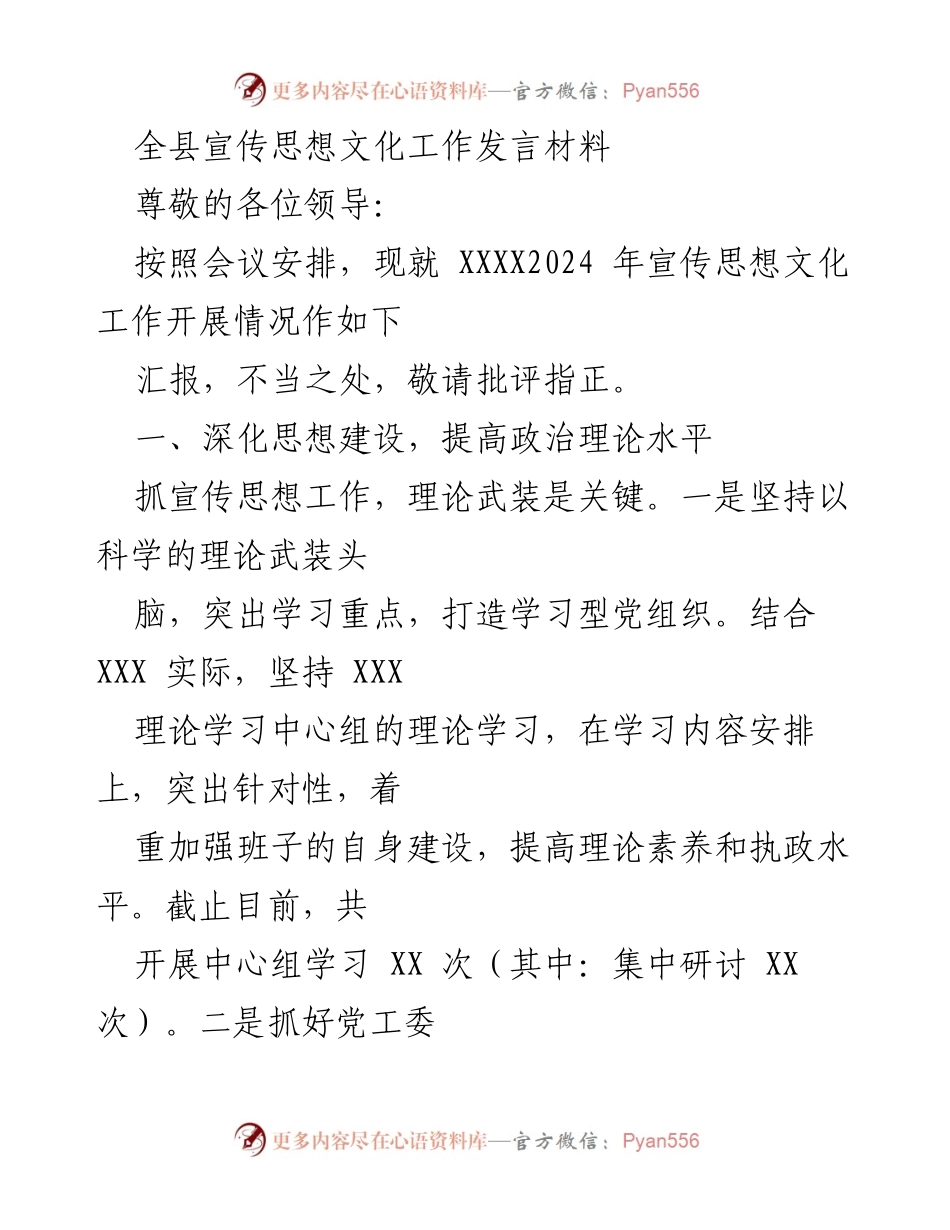 [发言] 宣传思想文化工作会议 - 全县宣传思想文化工作开展情况汇报.docx_第1页