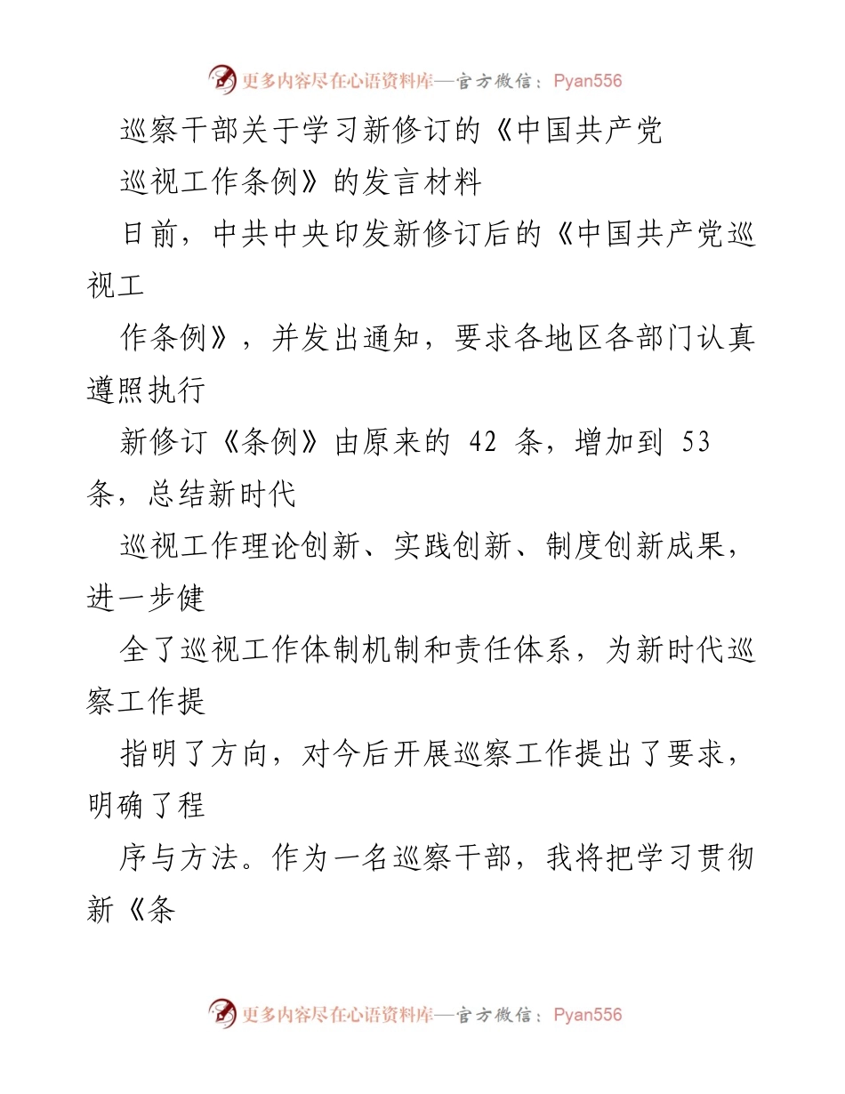 [发言] 学习贯彻新《条例》 - 深刻理解新修订《中国共产党巡视工作条例》的重要性与实践路径.docx_第1页