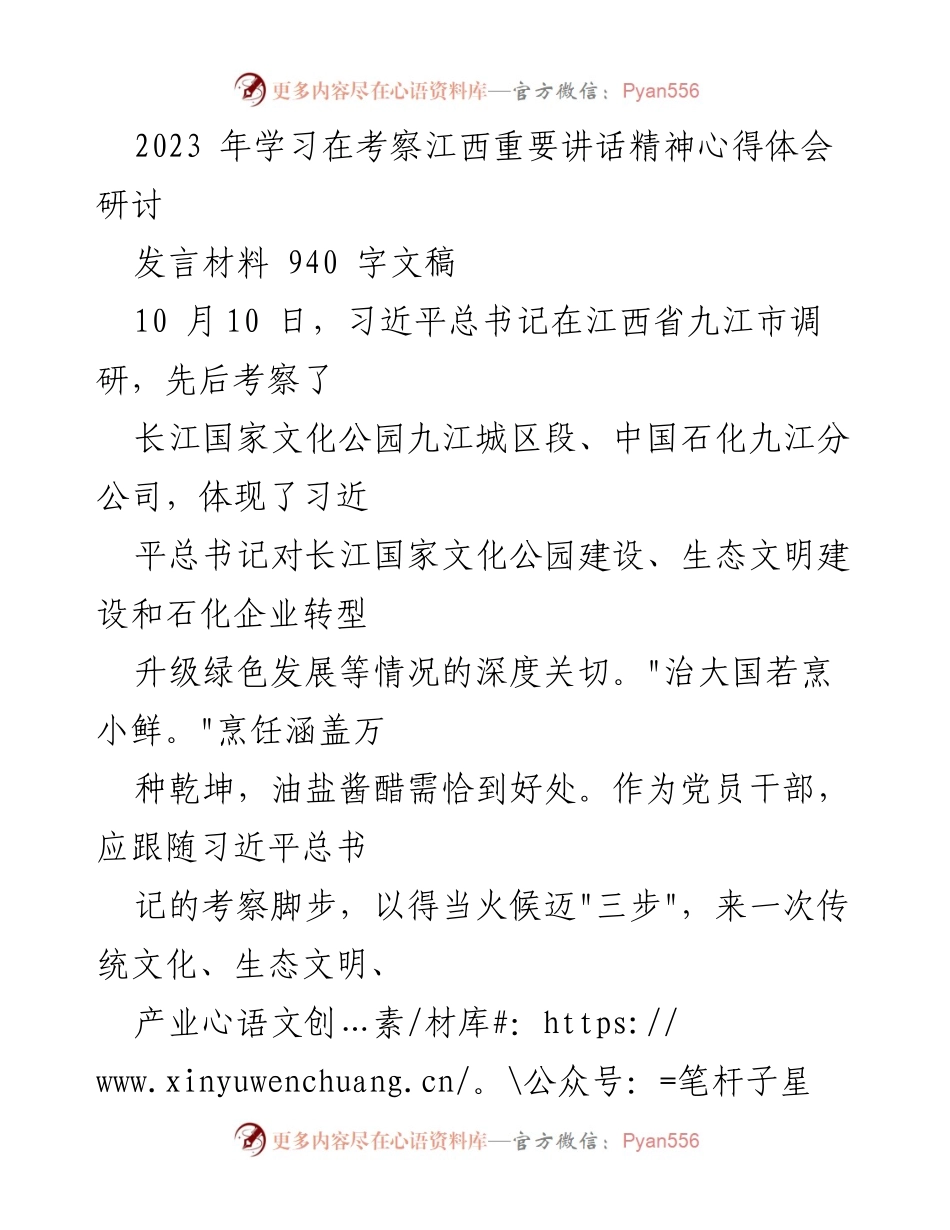 [发言] 学习研讨会 - _践行总书记重要讲话精神，烹出江西发展新风味_.docx_第1页