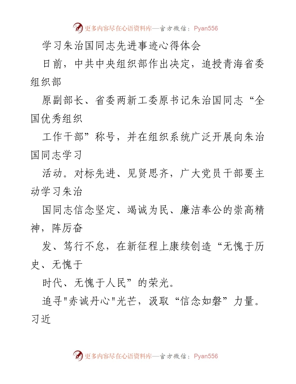 [发言] 学习活动 - 向朱治国同志学习，坚定理想信念与为民服务的崇高精神.docx_第1页