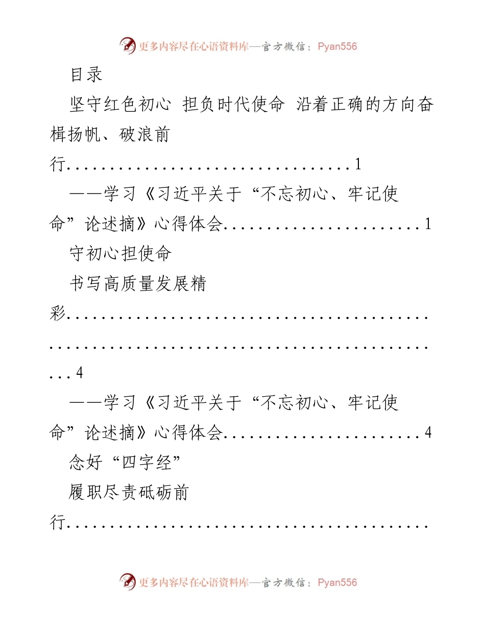 [发言] 学习《习近平关于“不忘初心、牢记使命”论述摘》心得体会总结.docx_第1页