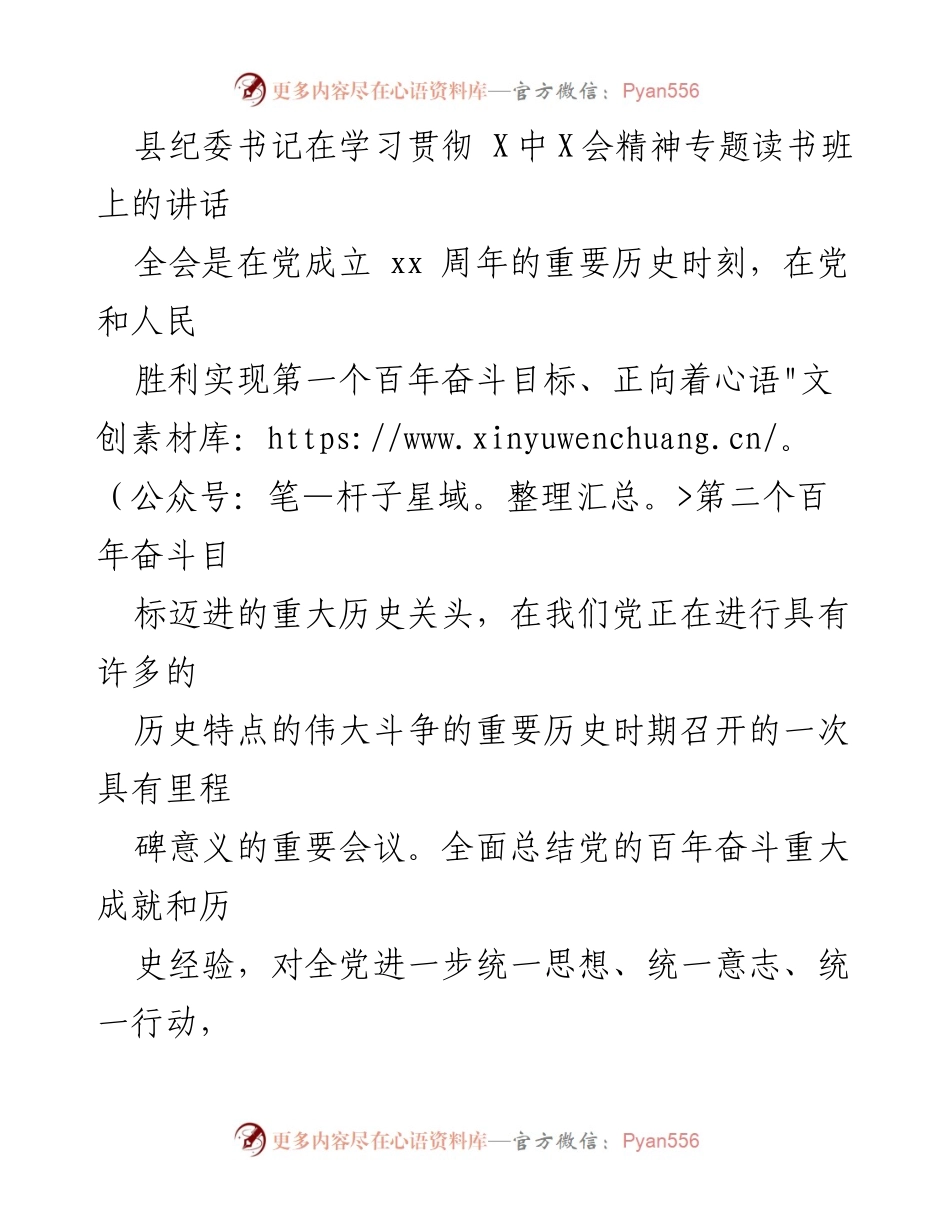 [发言] 学习贯彻会议精神专题读书班 - 县纪委书记在学习贯彻十九届X中X会精神时的讲话.docx_第1页