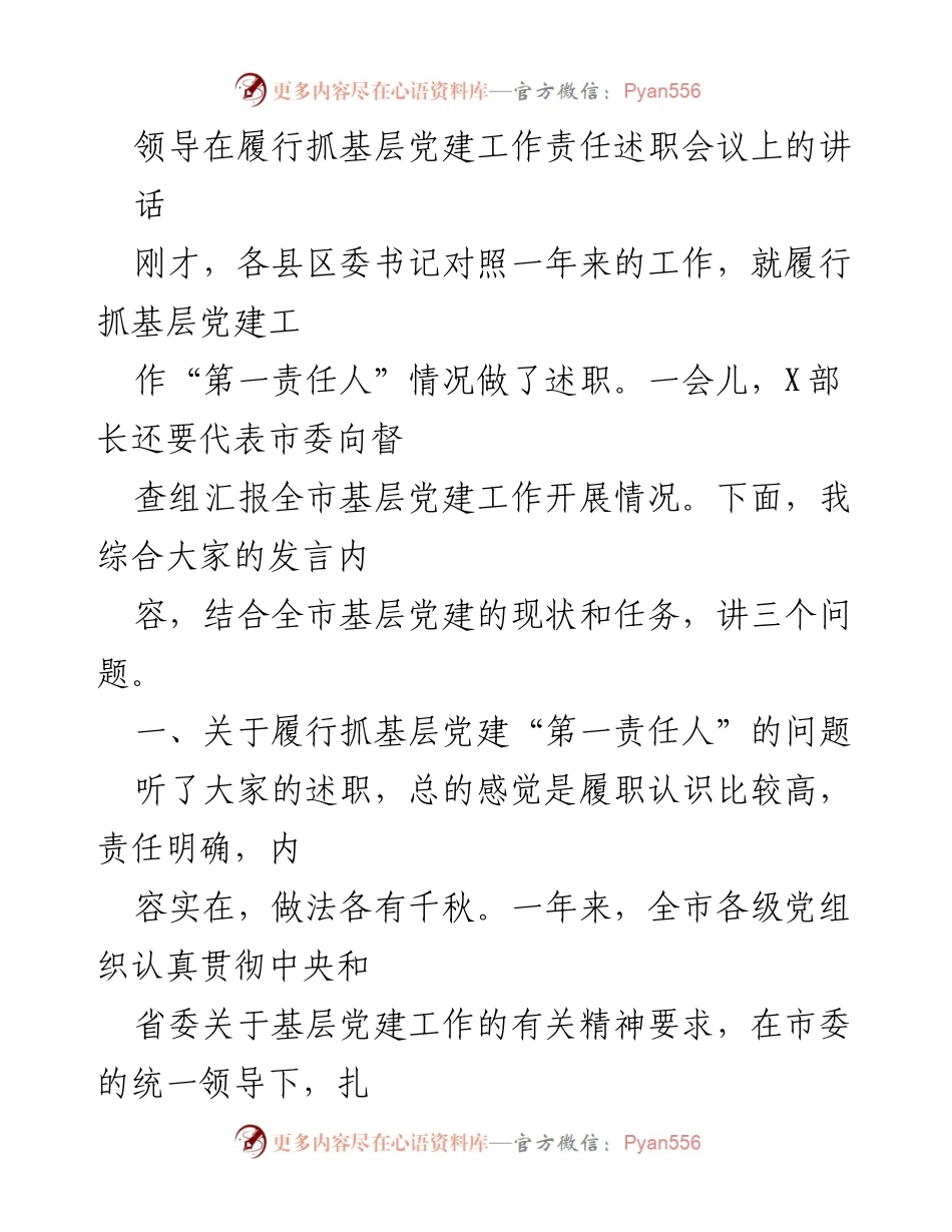 [发言] 履职述职会议 - 基层党建工作责任履行情况总结.docx_第1页